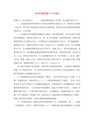 2020年学校后勤个人工作总结 