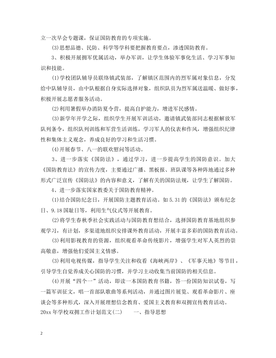 2020年学校双拥工作计划范文 _第2页