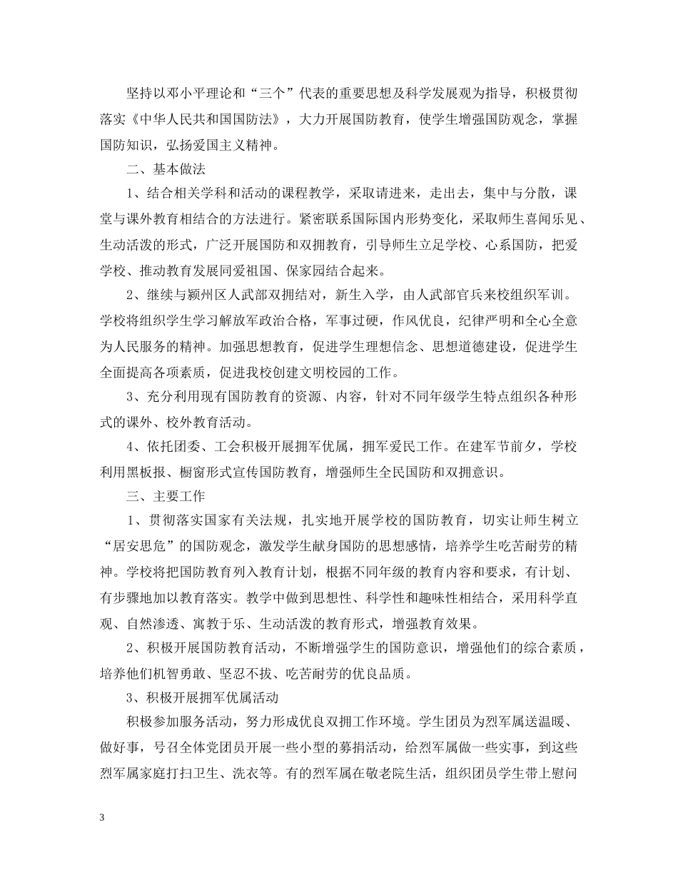 2020年学校双拥工作计划范文 _第3页