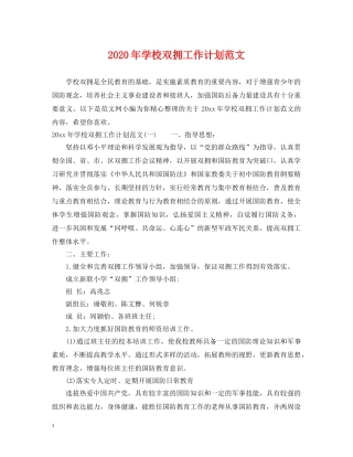 2020年学校双拥工作计划范文 