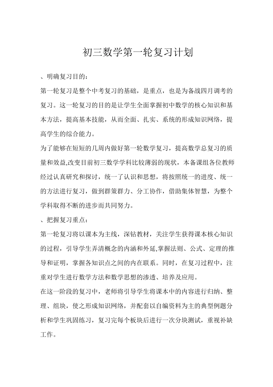 (完整)初三数学第一轮复习计划_第1页