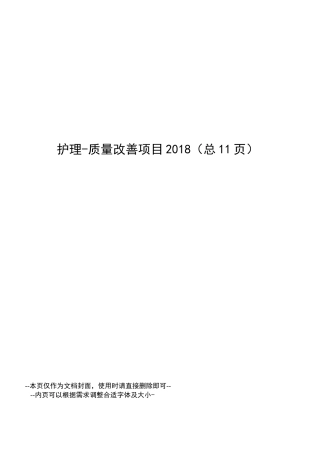 护理-质量改善项目