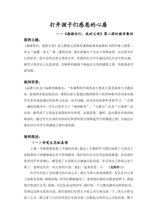 打开孩子们感恩的心扉