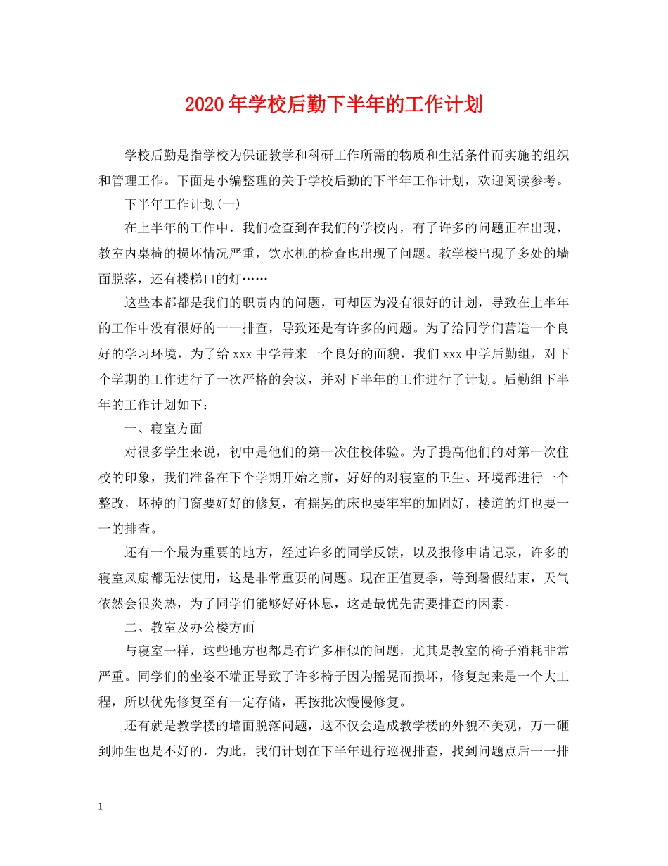 2020年学校后勤下半年的工作计划 _第1页