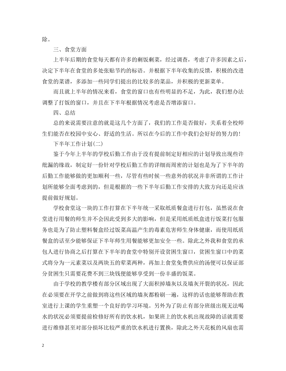 2020年学校后勤下半年的工作计划 _第2页