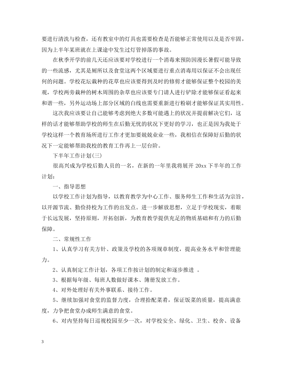 2020年学校后勤下半年的工作计划 _第3页