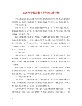 2020年学校后勤下半年的工作计划 