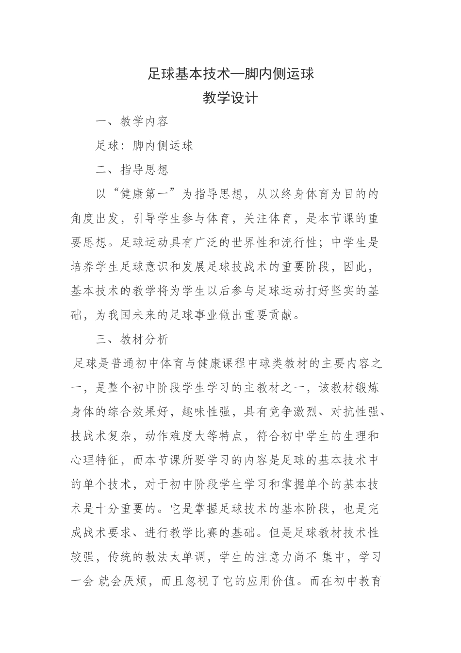初三足球教学设计—脚内侧运球_第1页