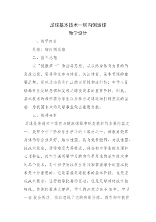 初三足球教学设计—脚内侧运球