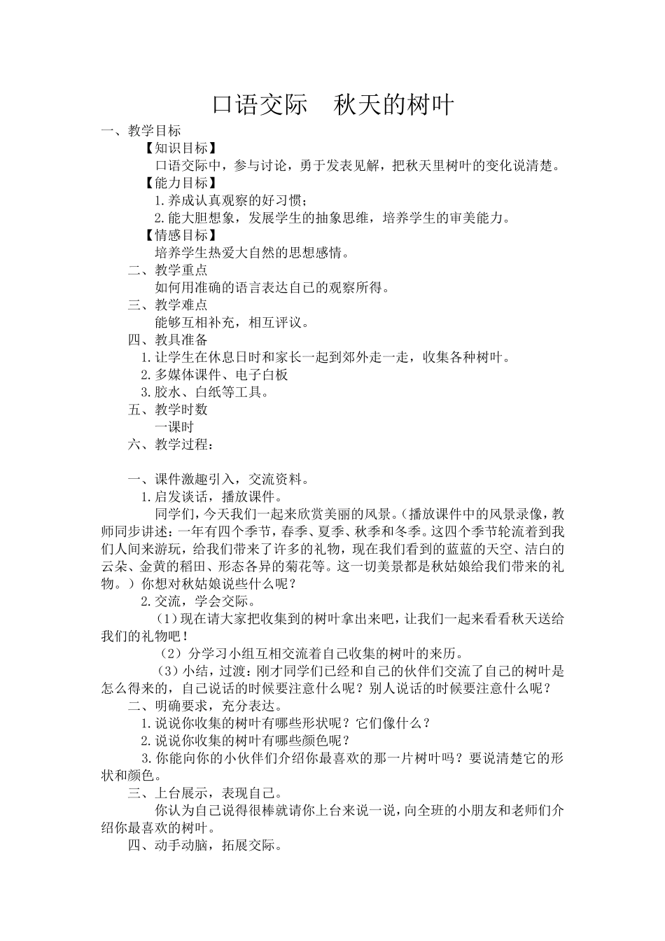 口语交际秋天的树叶_第1页