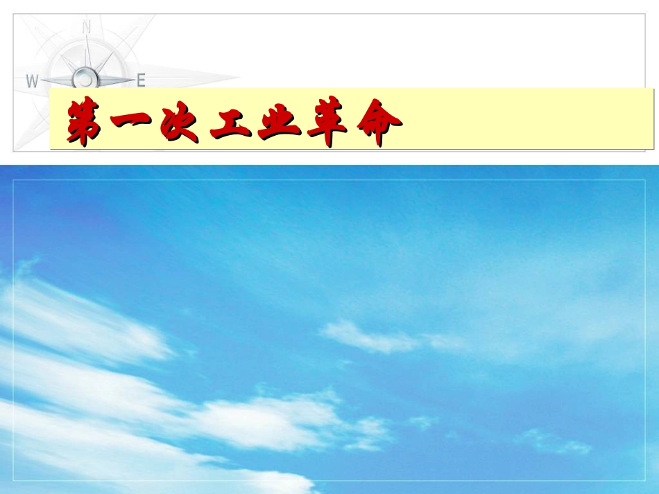 第一次工业革命_第1页