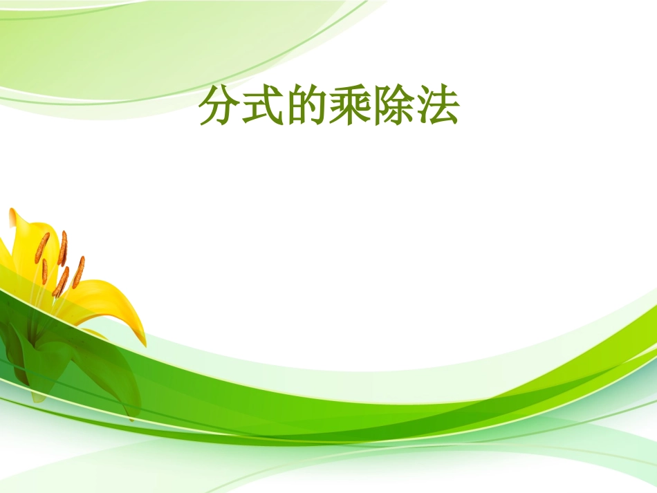 分式的乘除法课件_第1页