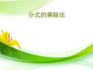 分式的乘除法课件