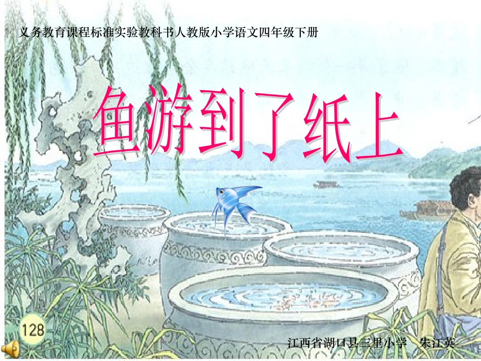 《鱼游到了纸上》课件【18页】_第1页