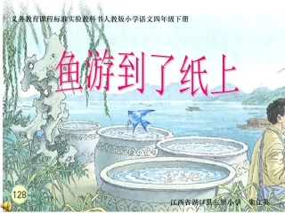 《鱼游到了纸上》课件【18页】