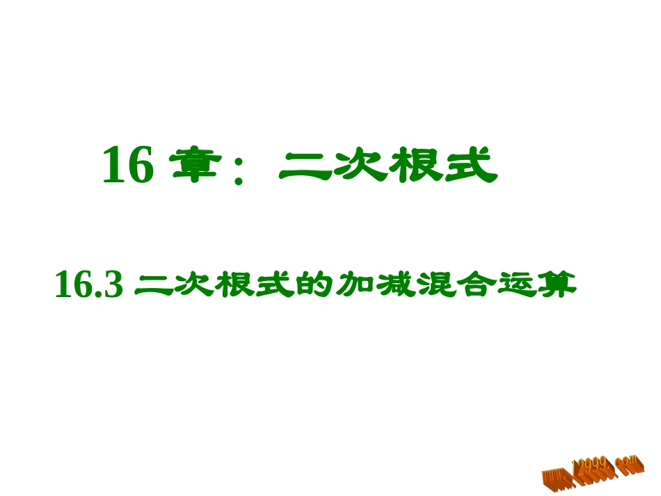 二次根式加减第三课时课件_第1页
