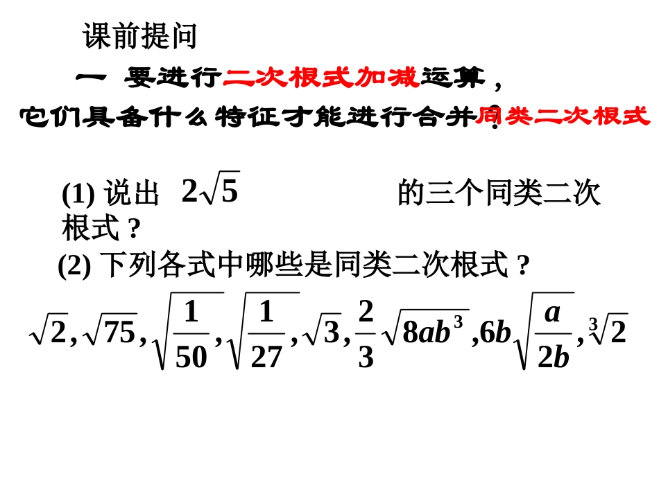 二次根式加减第三课时课件_第2页