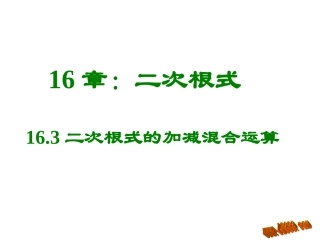 二次根式加减第三课时课件