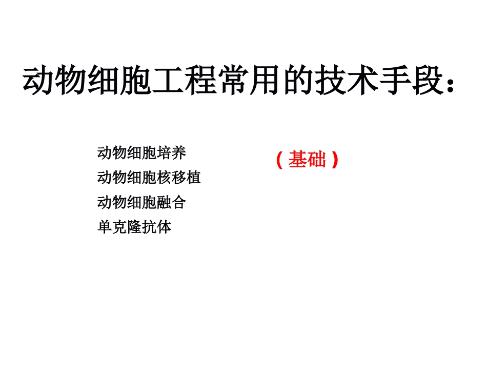 动物细胞工程_第2页