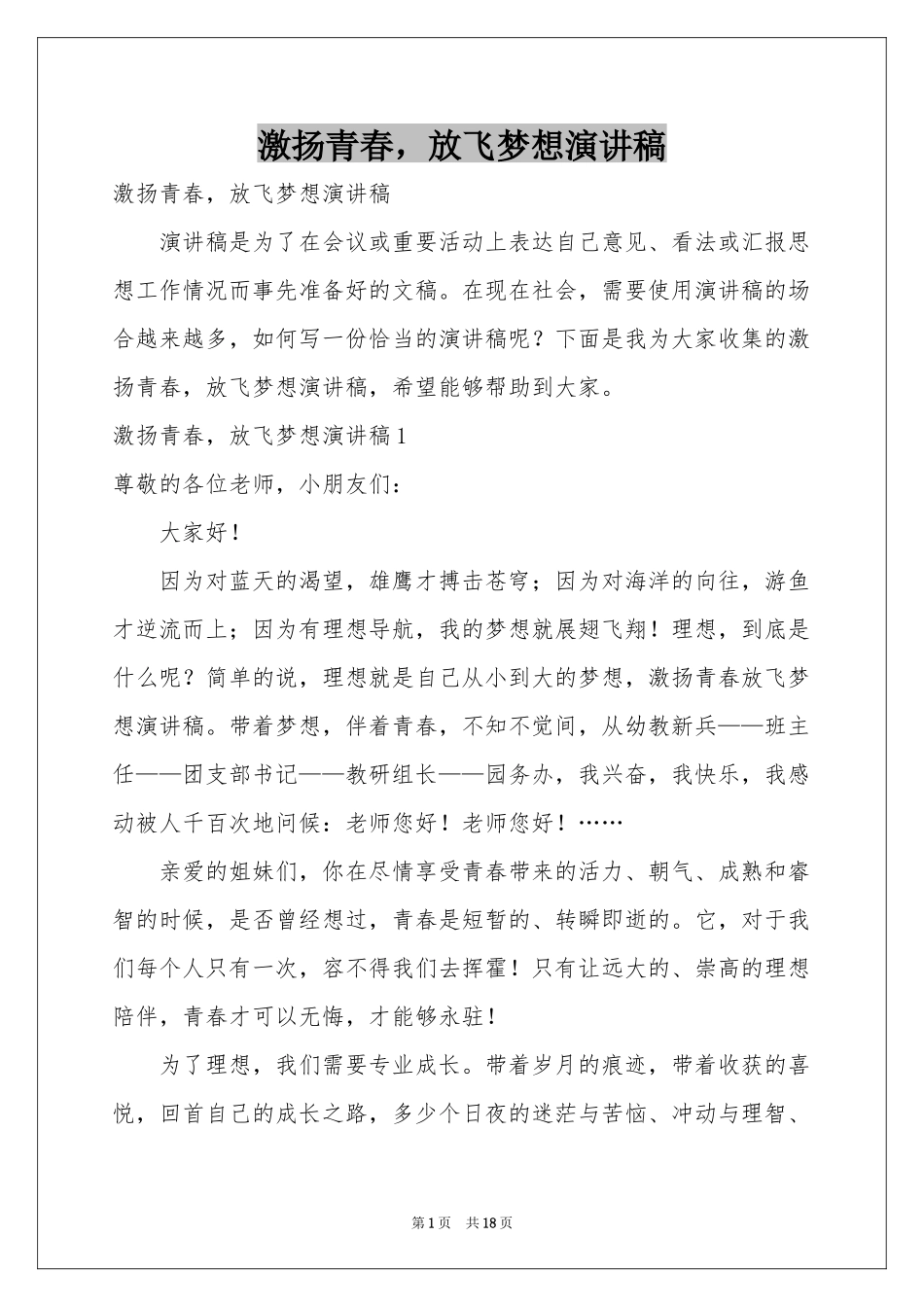 激扬青春，放飞梦想演讲稿_第1页