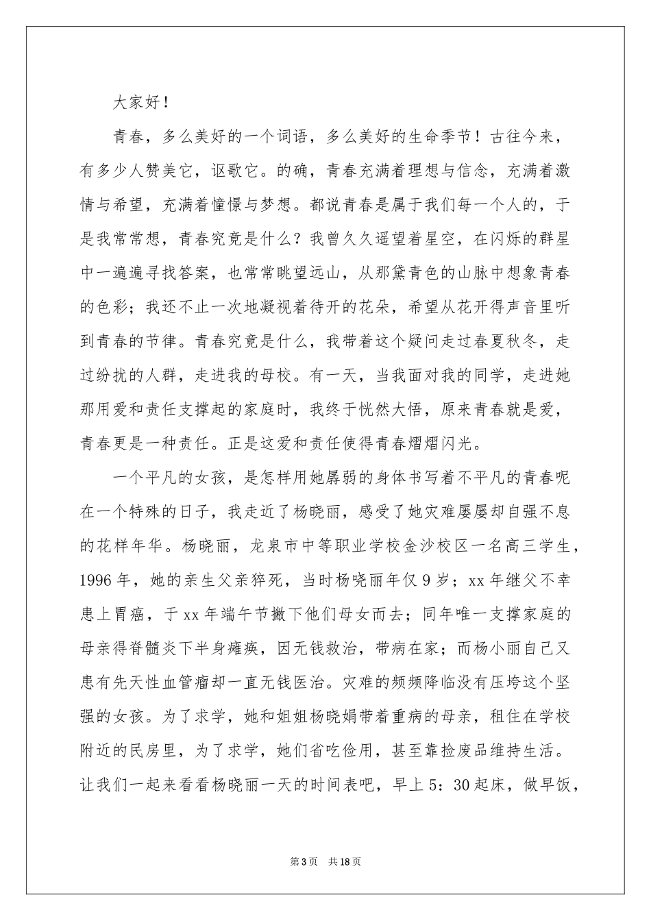 激扬青春，放飞梦想演讲稿_第3页