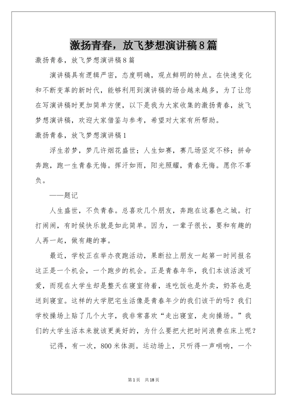 激扬青春，放飞梦想演讲稿8篇_第1页