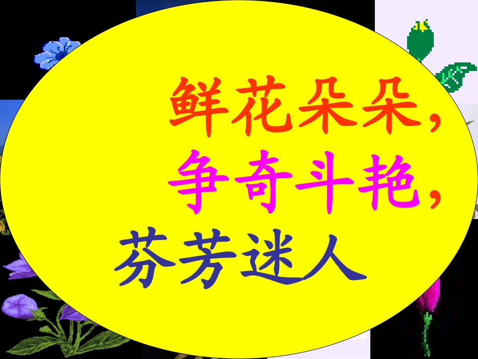 三年级语文上册_花钟1课件_人教新课标版-副本_第3页
