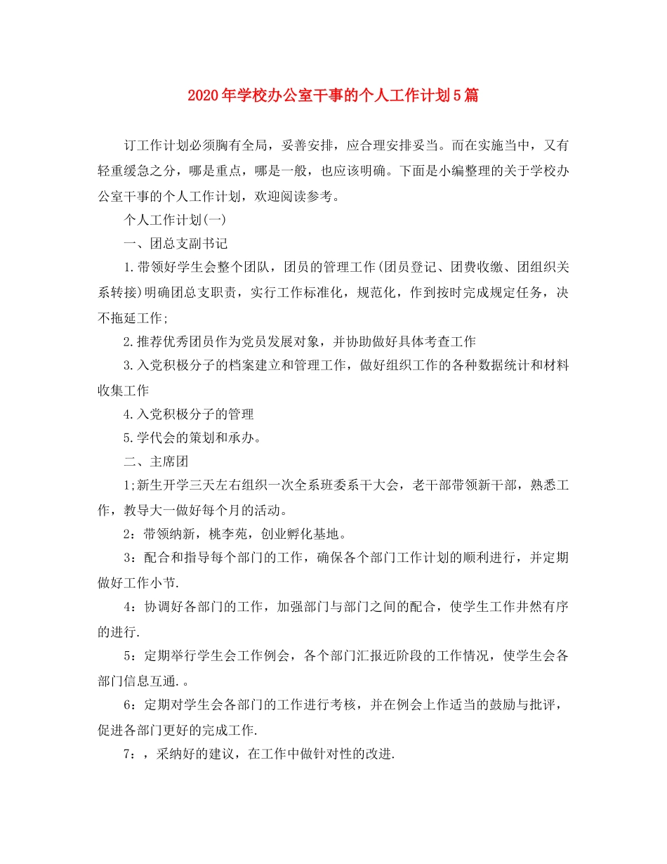 2020年学校办公室干事的个人工作计划5篇 _第1页
