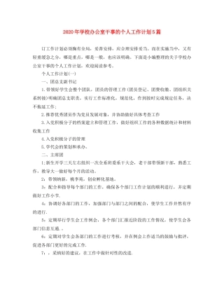 2020年学校办公室干事的个人工作计划5篇 