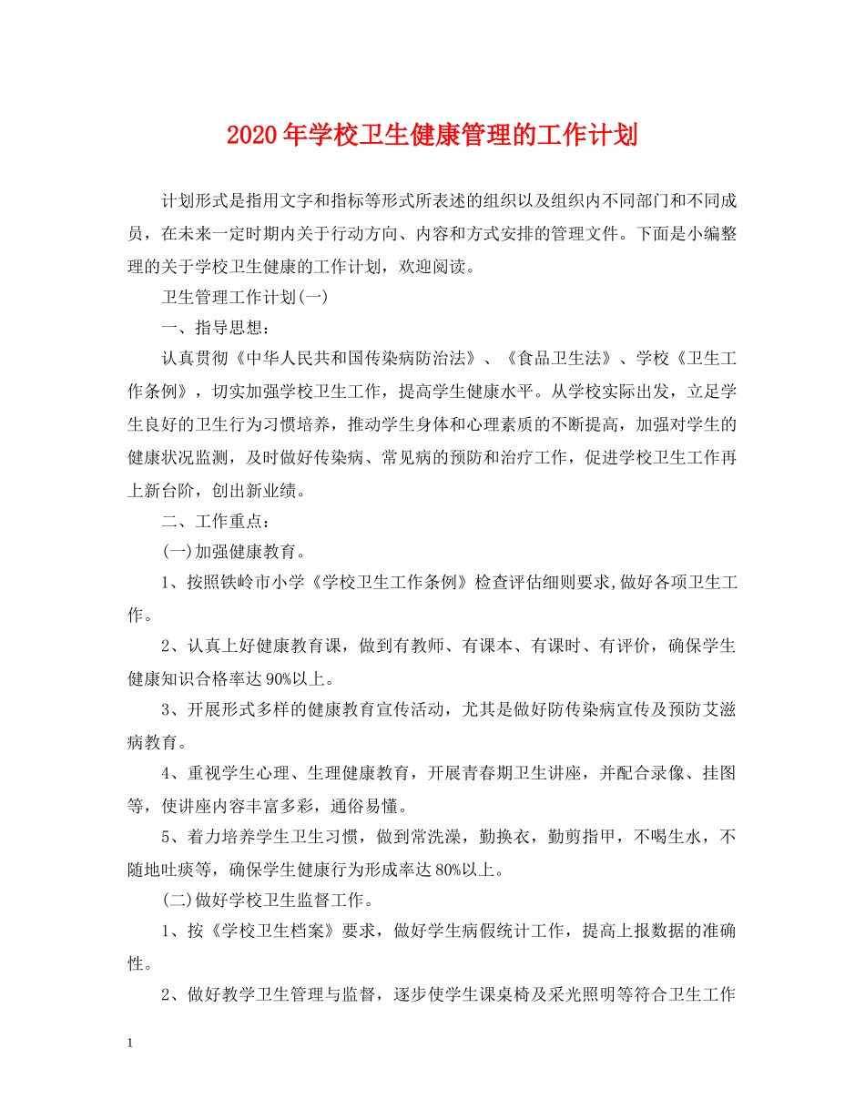 2020年学校卫生健康管理的工作计划 _第1页