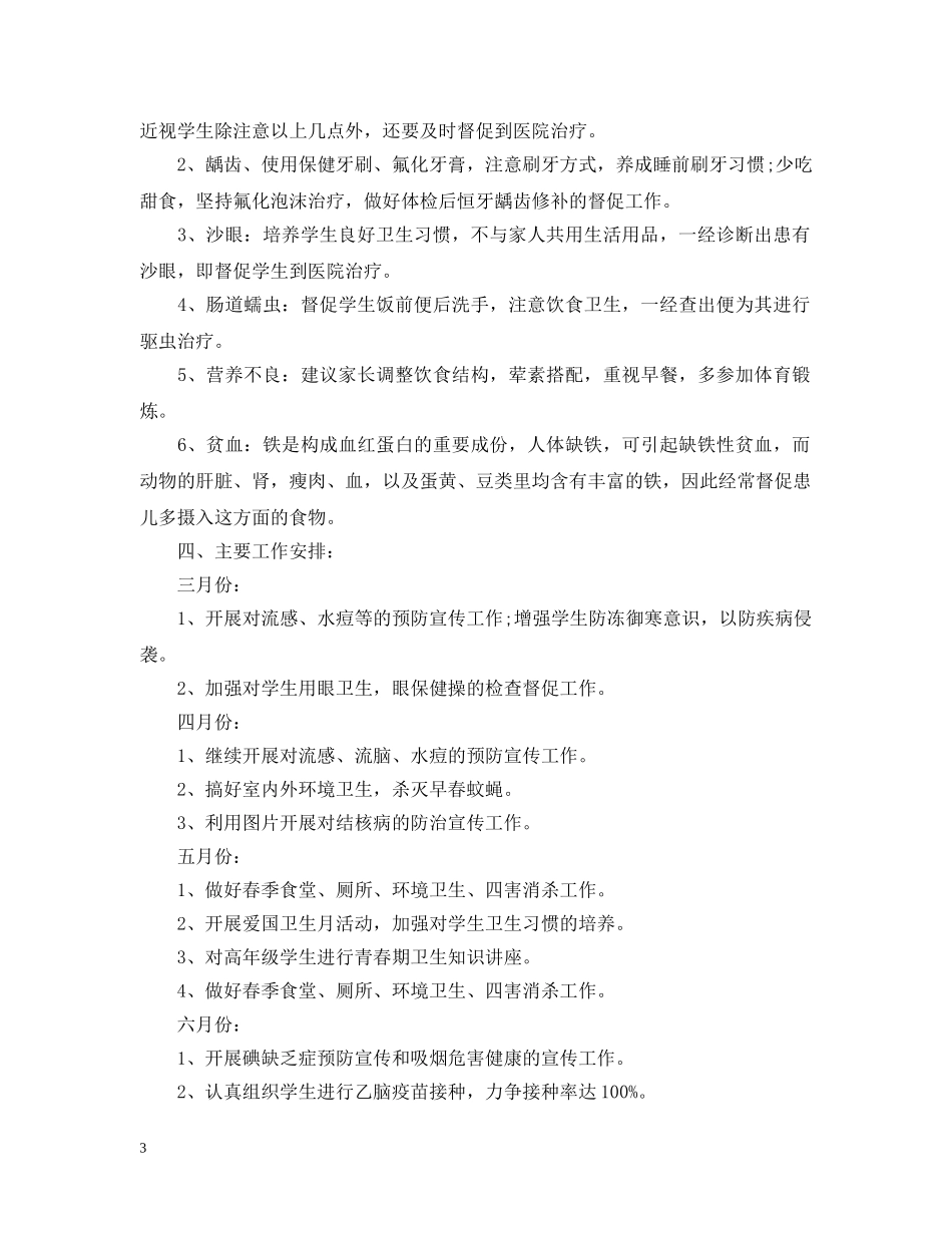 2020年学校卫生健康管理的工作计划 _第3页