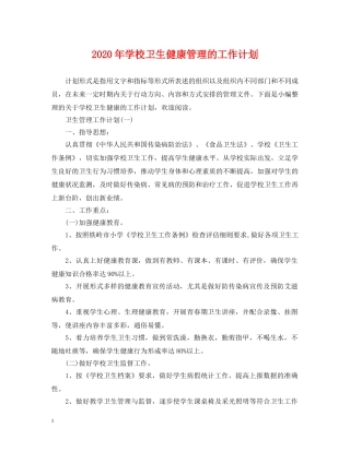 2020年学校卫生健康管理的工作计划 
