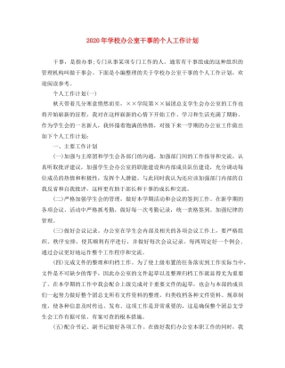 2020年学校办公室干事的个人工作计划 