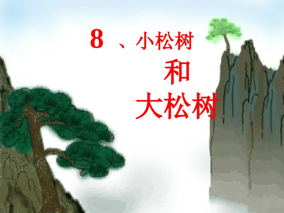 小松树和大松树_第1页