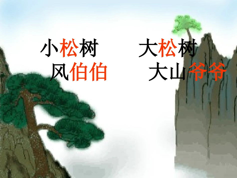 小松树和大松树_第2页
