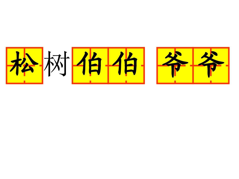 小松树和大松树_第3页