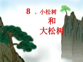 小松树和大松树