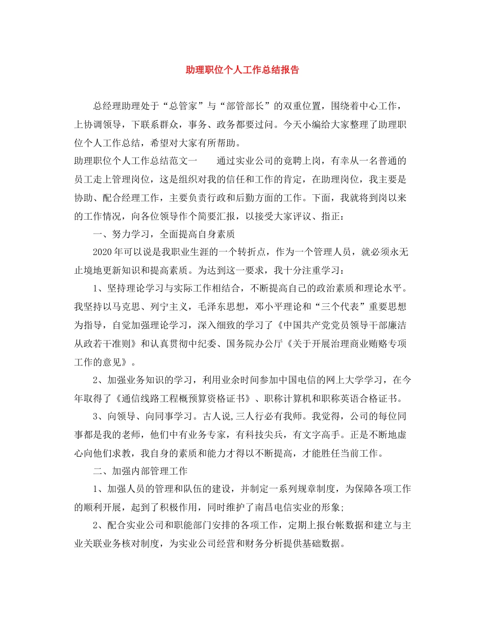 助理职位个人工作总结报告_第1页