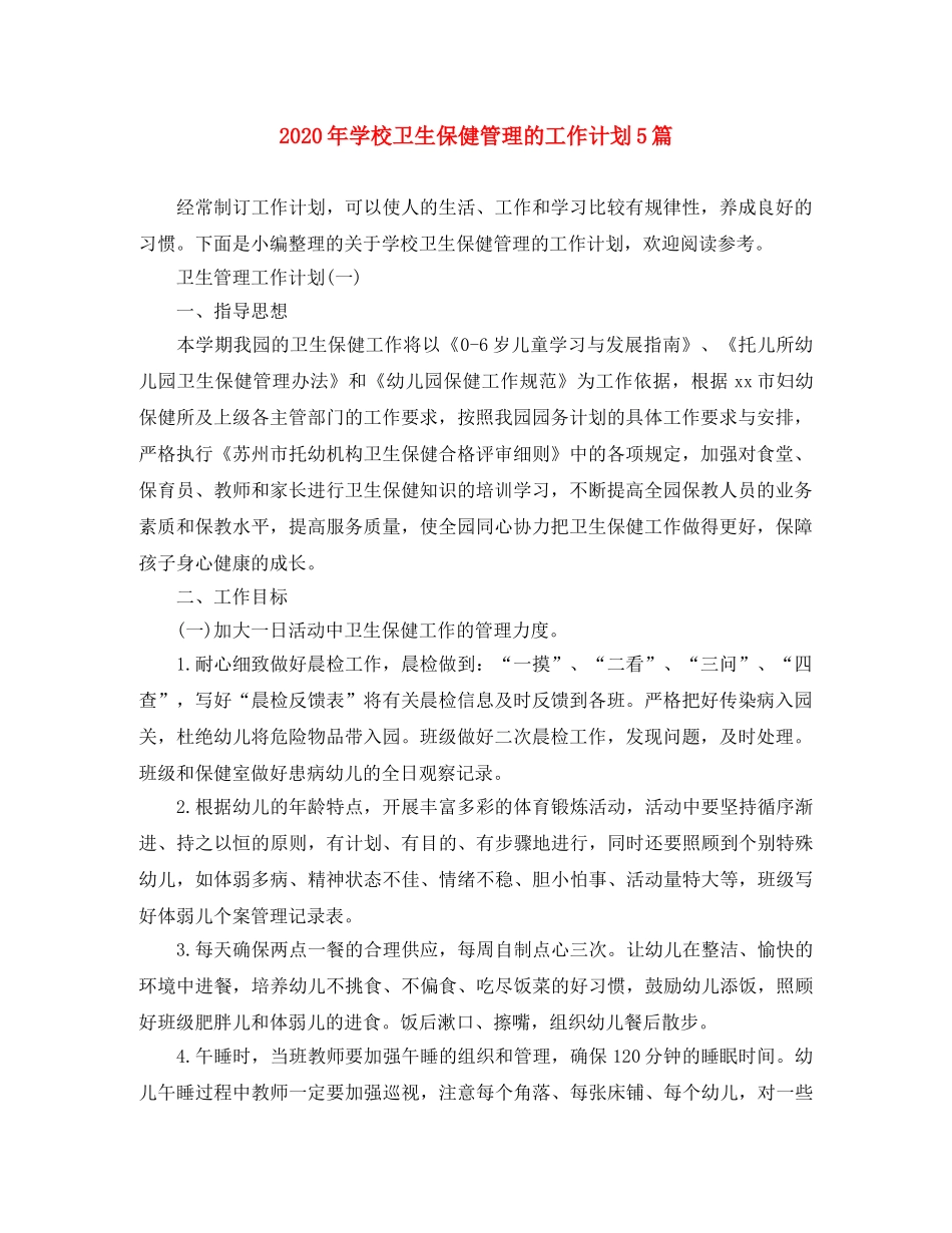 2020年学校卫生保健管理的工作计划5篇 _第1页