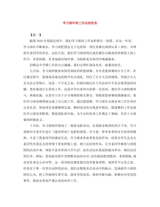 学习部年终工作总结防务