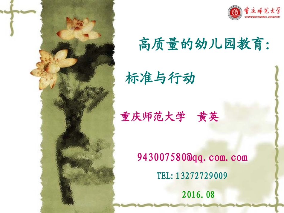 潜江-高质量的幼儿园教育：标准与行动-副本_第1页