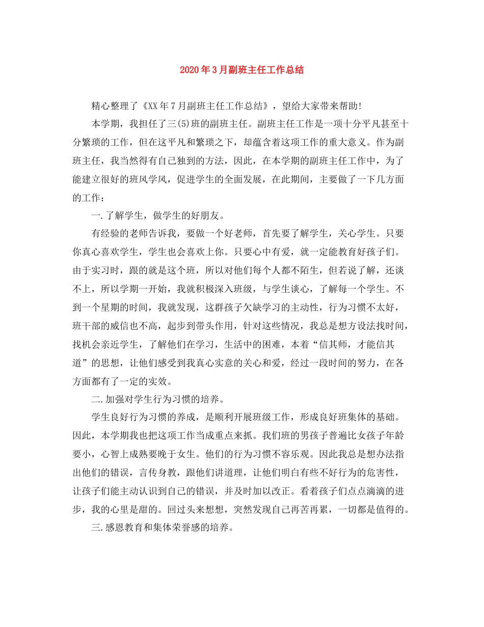 2020年3月副班主任工作总结_第1页