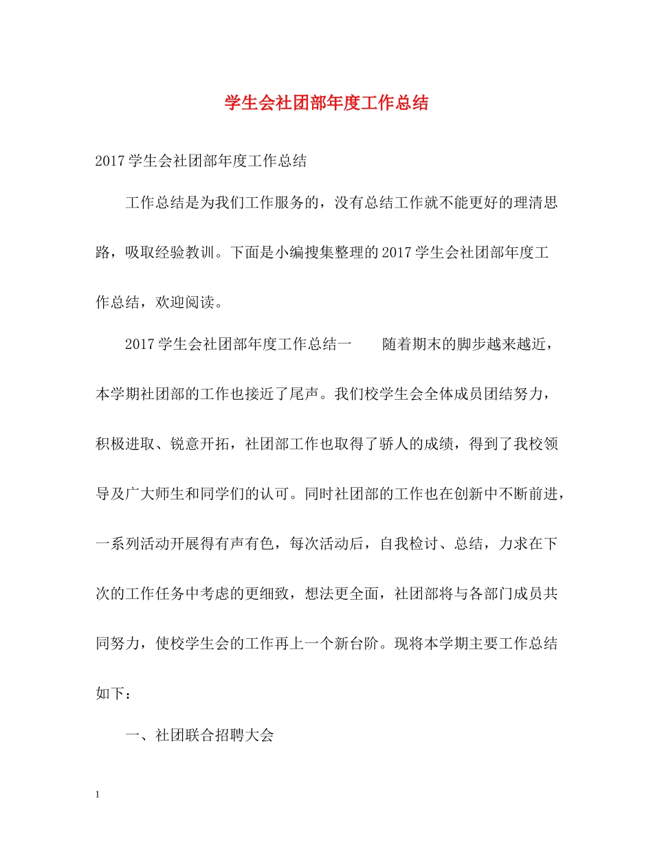 学生会社团部年度工作总结2_第1页