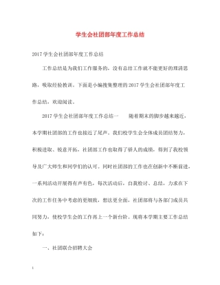 学生会社团部年度工作总结2