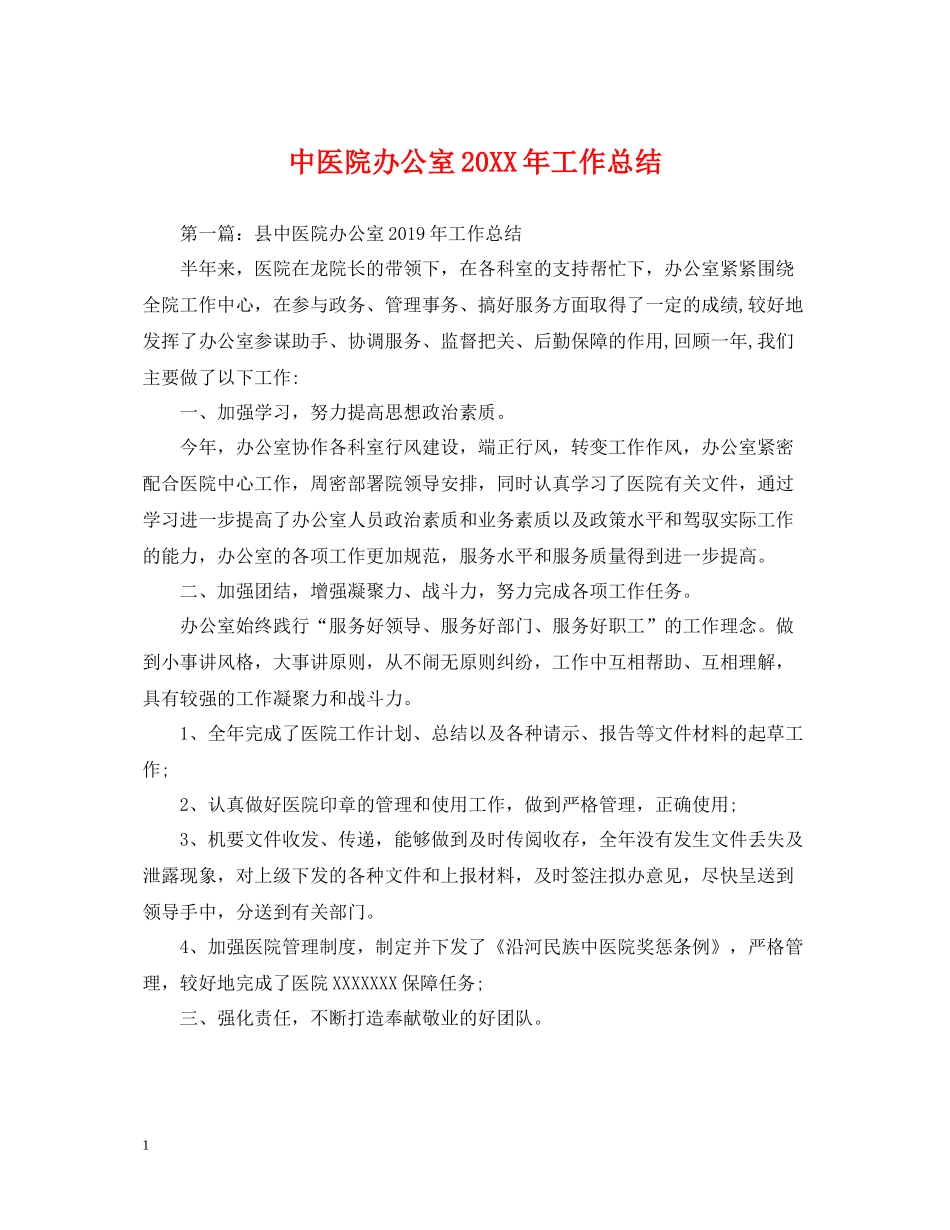 中医院办公室工作总结_第1页