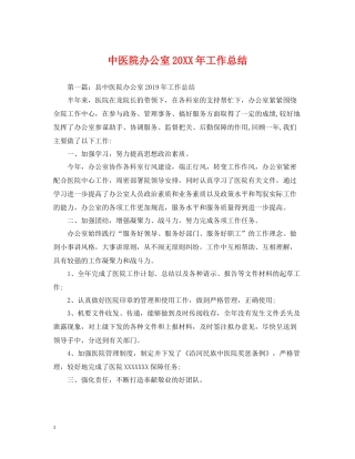 中医院办公室工作总结
