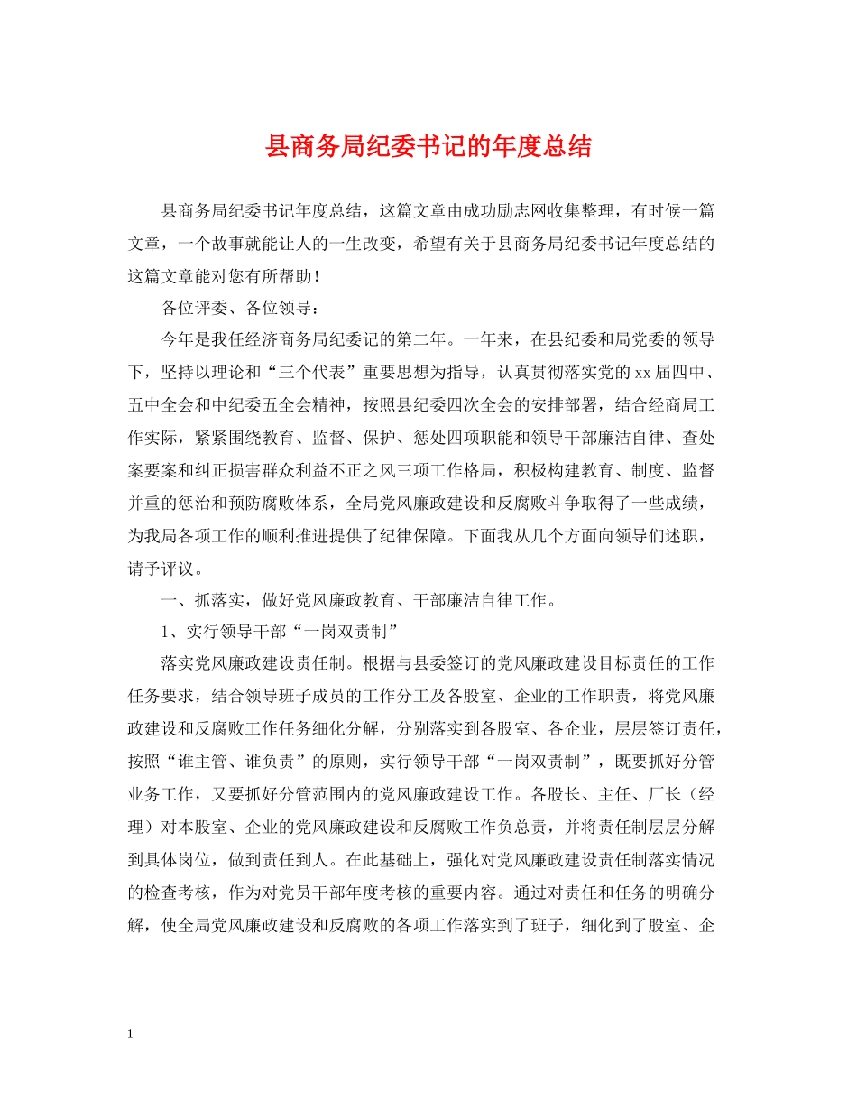 县商务局纪委书记的年度总结_第1页