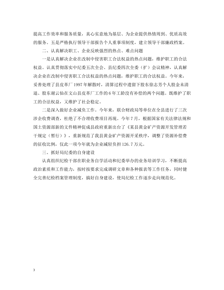 县商务局纪委书记的年度总结_第3页