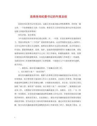 县商务局纪委书记的年度总结