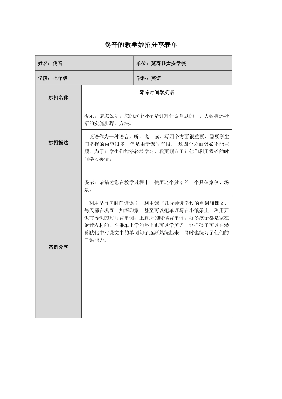 佟音的教学妙招分享表单_第1页